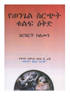 የወንጌል ስርጭት ቁልፍ እቅድ .pdf